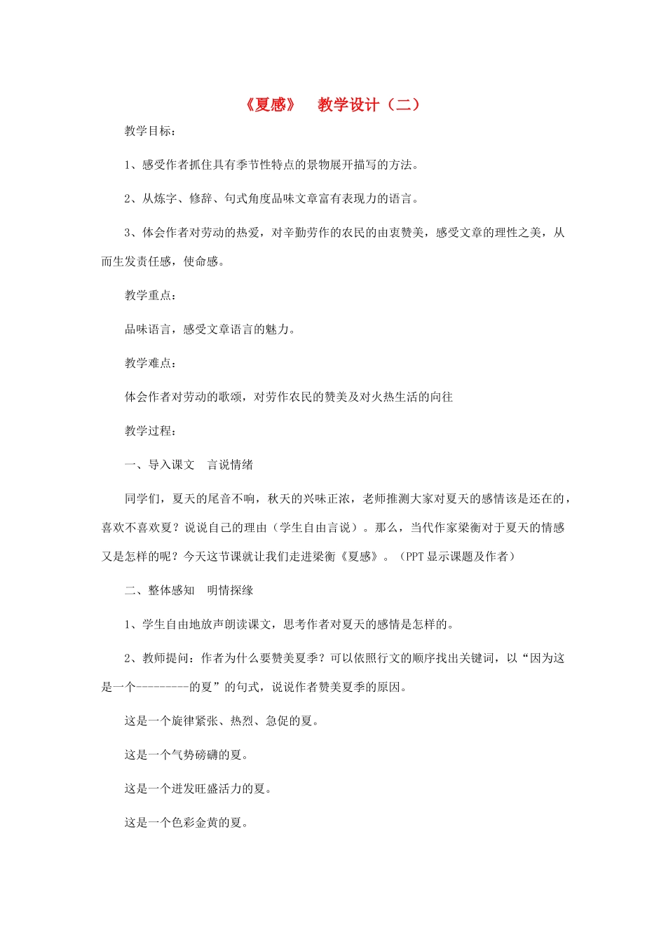 七年级语文上册 《夏感》 教学设计（二） 人教新课标版_第1页