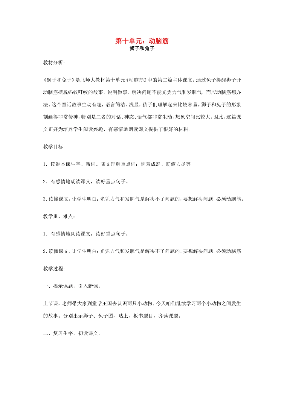 春二年级语文下册 10 动脑筋 10.2《狮子和兔子》教案 北师大版-北师大版小学二年级下册语文教案_第1页