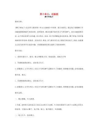 春二年级语文下册 10 动脑筋 10.2《狮子和兔子》教案 北师大版-北师大版小学二年级下册语文教案