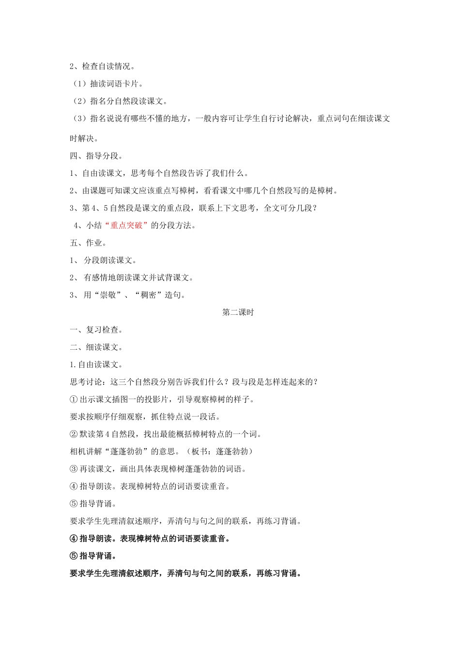 春四年级语文下册 第七单元 22 宋庆龄故居的樟树教案设计 苏教版-苏教版小学四年级下册语文教案_第2页