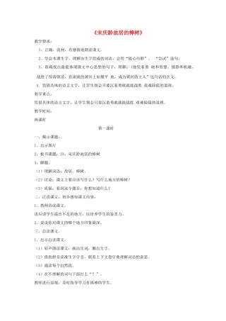 春四年级语文下册 第七单元 22 宋庆龄故居的樟树教案设计 苏教版-苏教版小学四年级下册语文教案