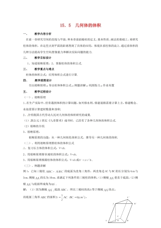 高三数学上 15.5《几何体的体积》教案（1）（沪教版）