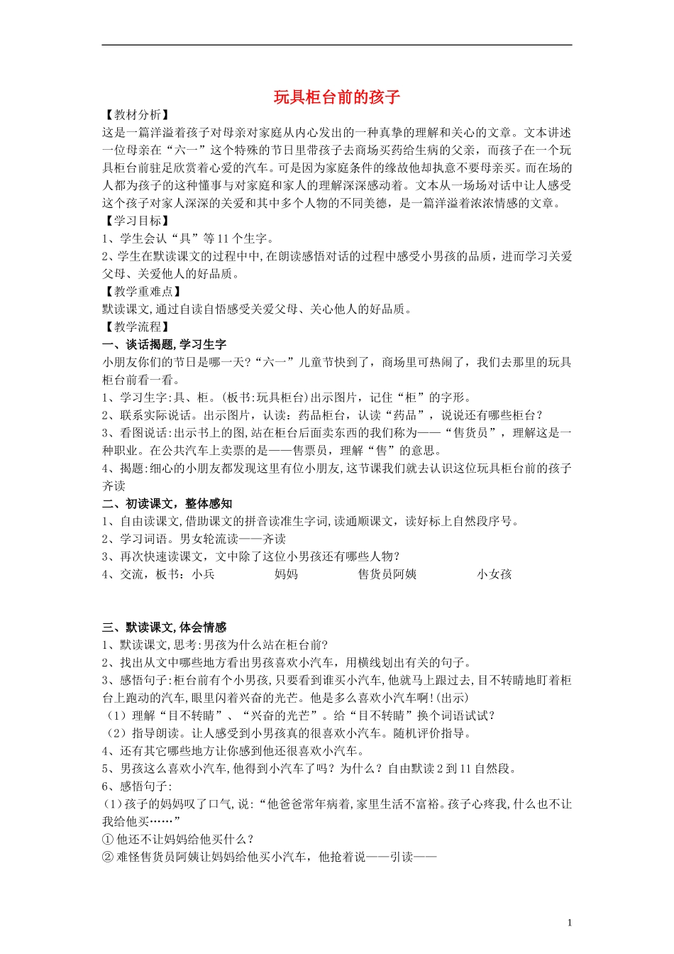 二年级语文下册 玩具柜台前的孩子教案4 人教新课标版_第1页