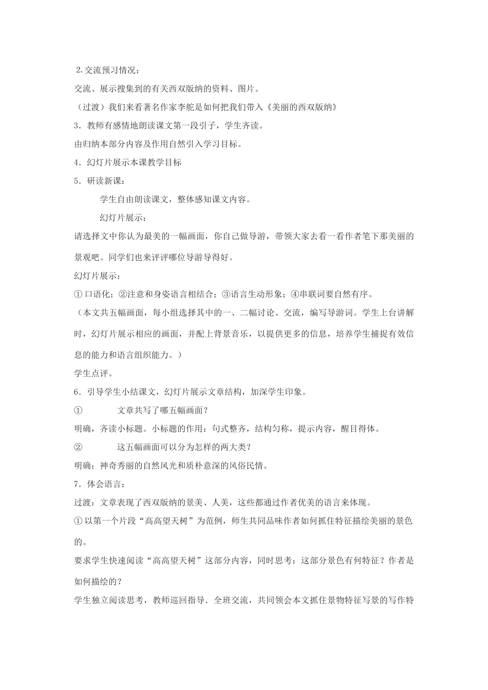 春二年级语文下册《美丽的西双版纳》教案 沪教版-沪教版小学二年级下册语文教案_第2页