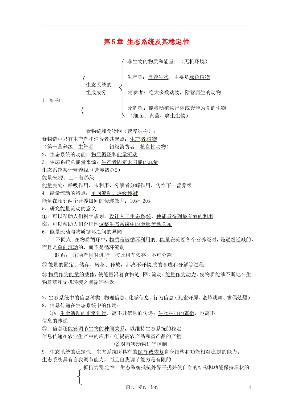 高中生物 第5章《生态系统及其稳定性》学案 新人教版必修3_第1页