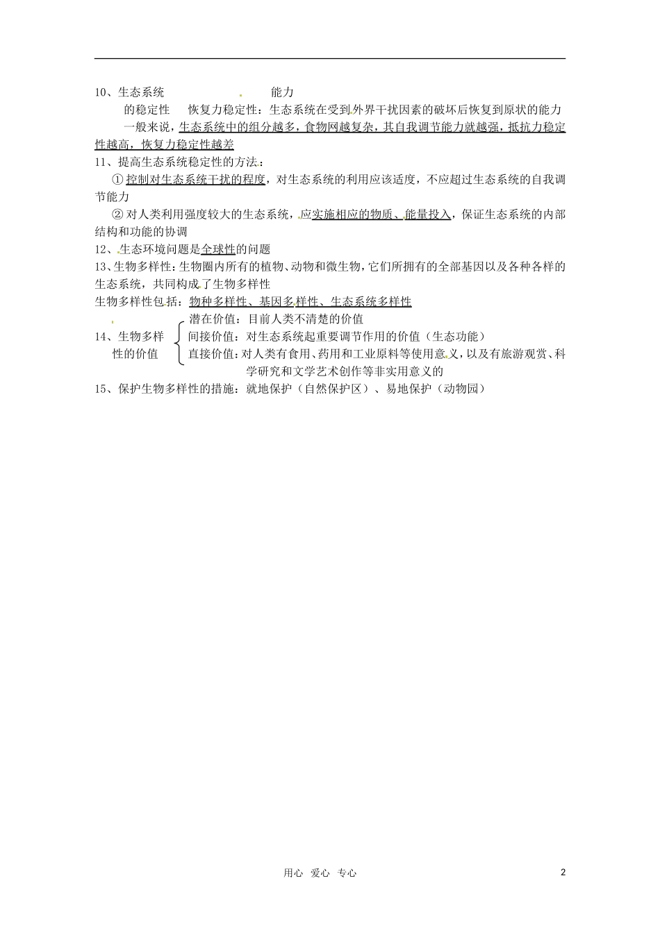 高中生物 第5章《生态系统及其稳定性》学案 新人教版必修3_第2页