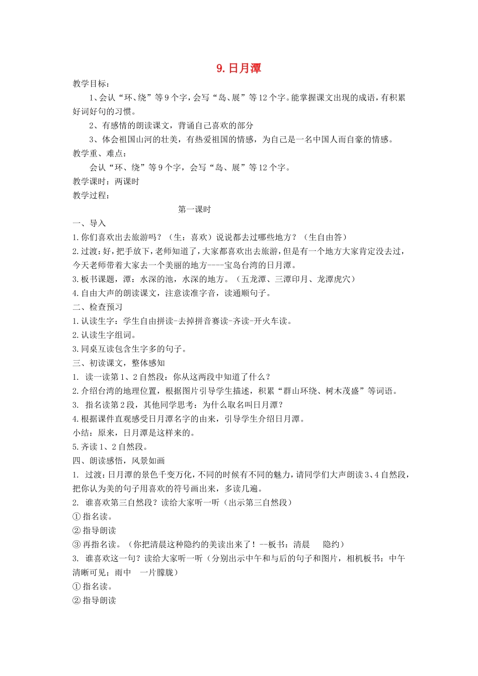 二年级语文上册 课文3 10《日月潭》教学设计 新人教版-新人教版小学二年级上册语文教案_第1页