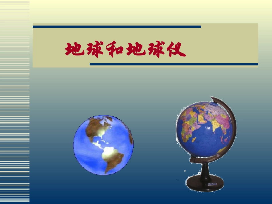 第一节《地球和地球仪》PPT课件_第1页