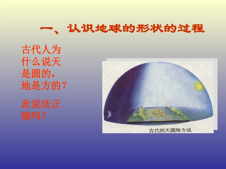 第一节《地球和地球仪》PPT课件_第2页