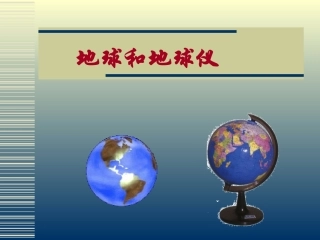 第一节《地球和地球仪》PPT课件