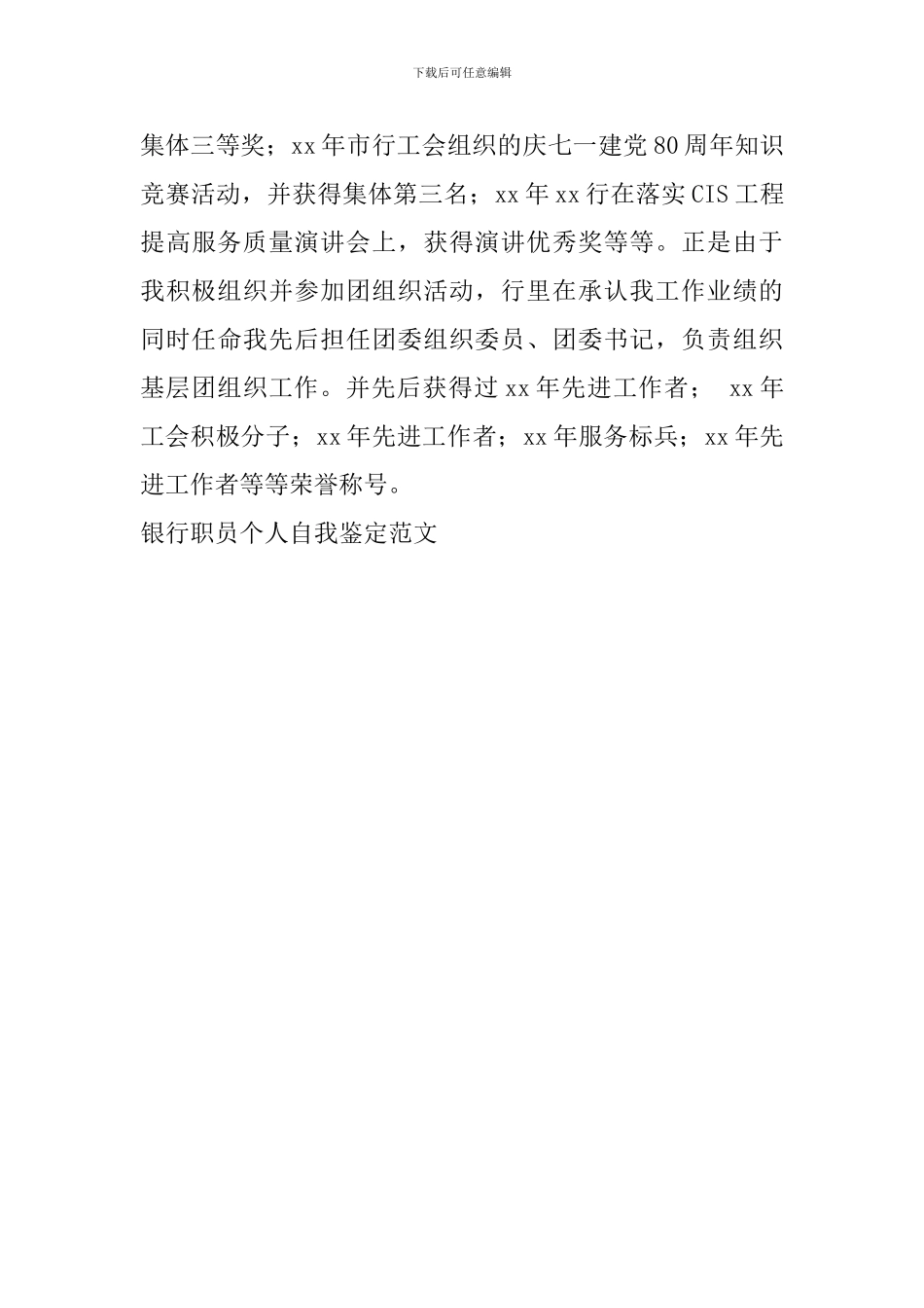 银行职员个人自我鉴定范文_第3页