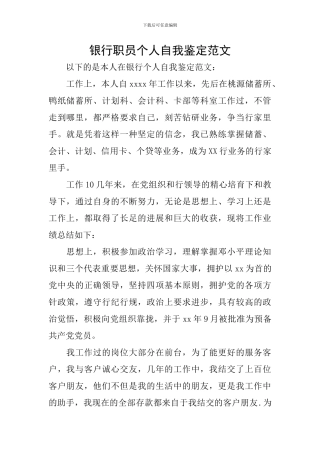 银行职员个人自我鉴定范文