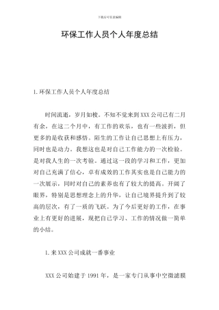 环保工作人员个人年度总结