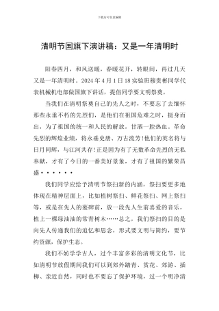 清明节国旗下演讲稿：又是一年清明时