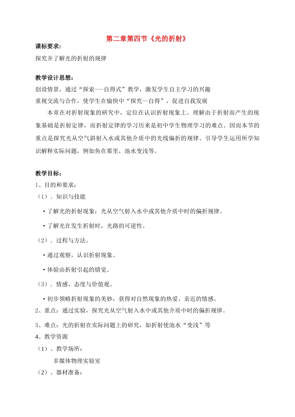八年级物理上册 《光的折射》教学设计与反思教案 新人教版_第1页