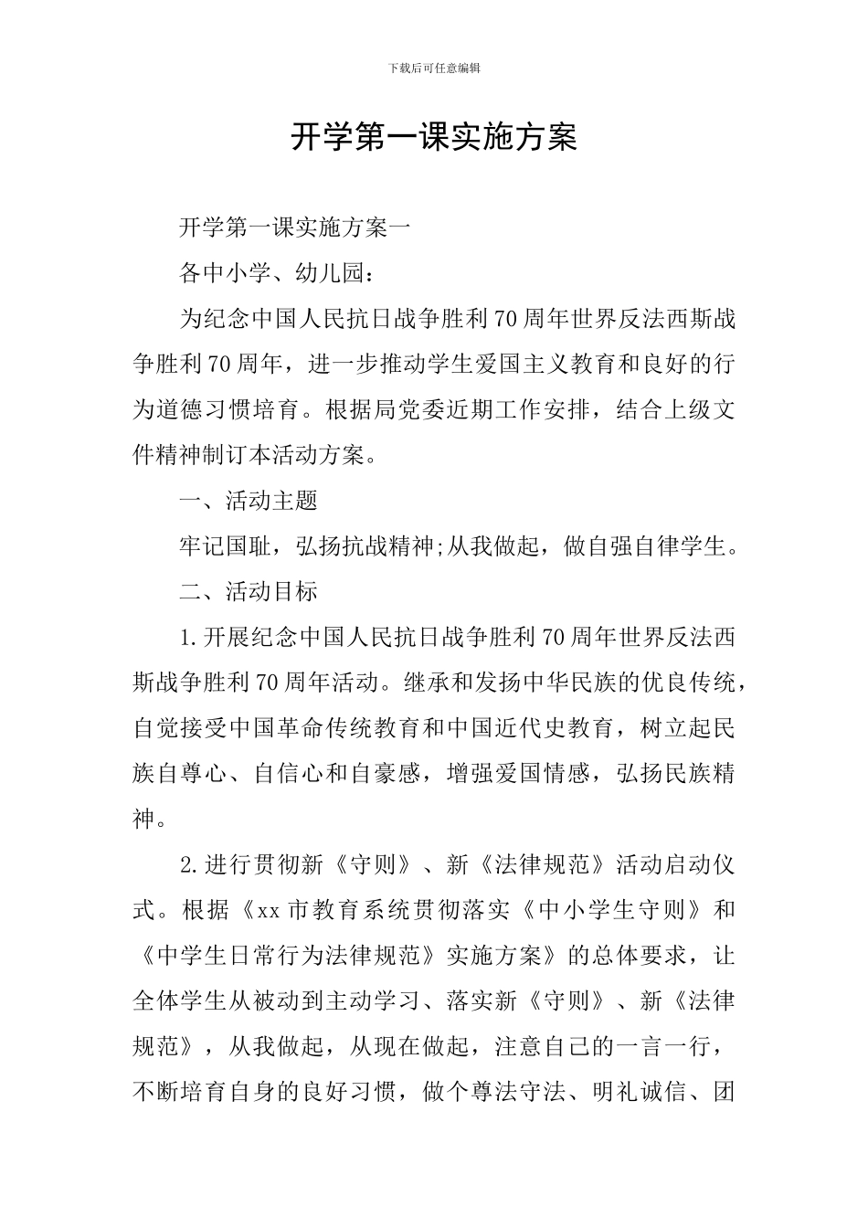 开学第一课实施方案_第1页