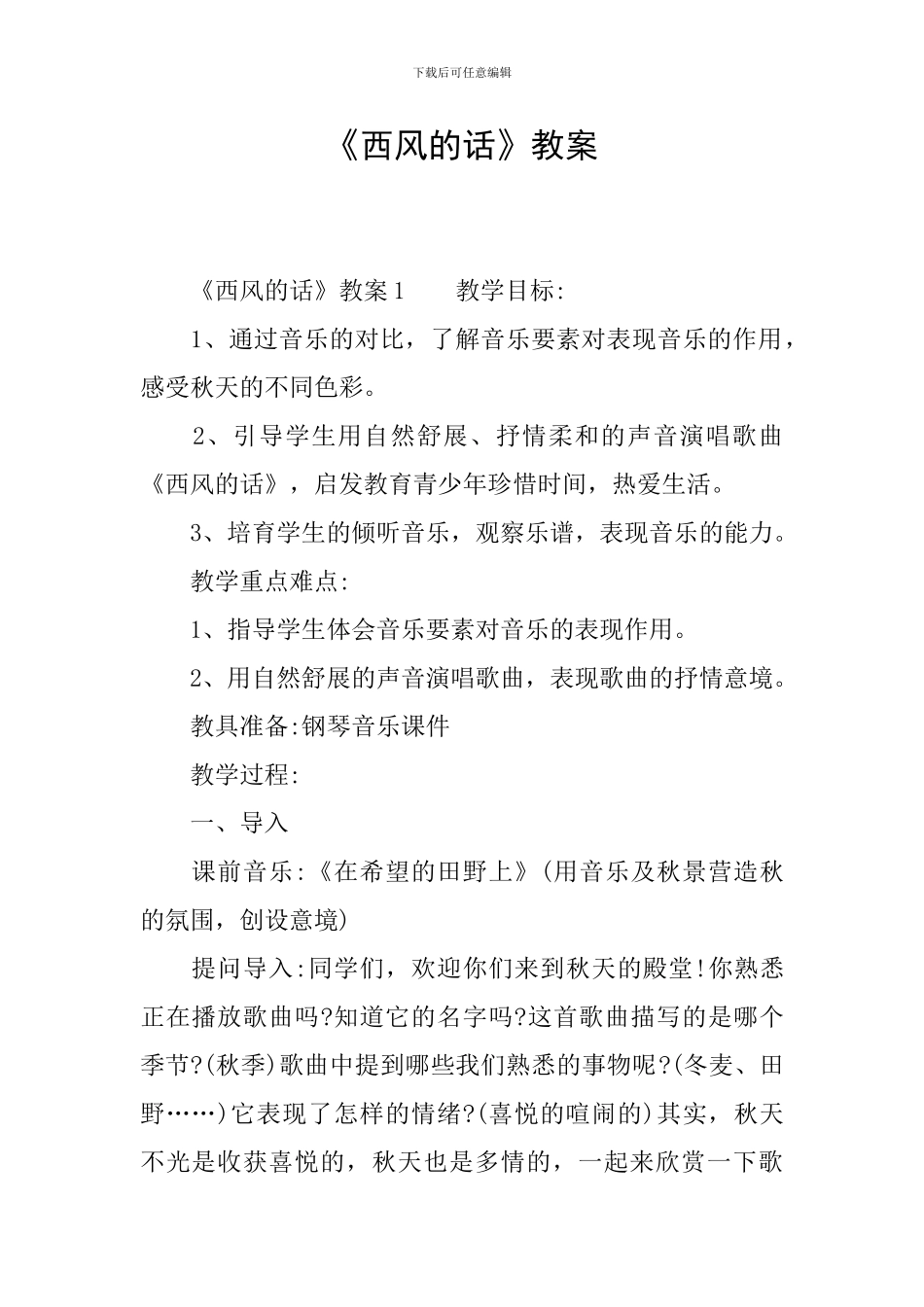 《西风的话》教案_第1页
