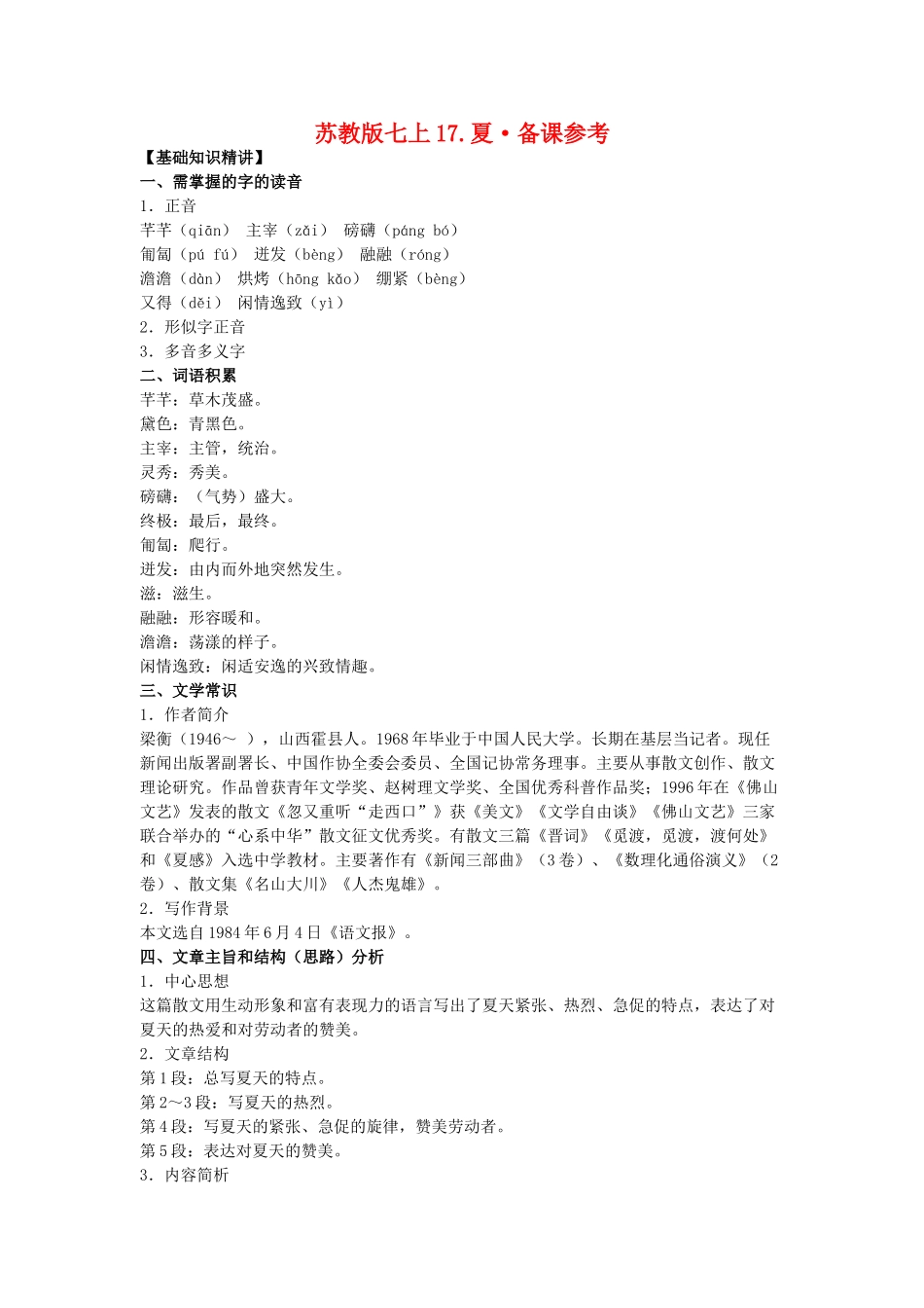 七年级语文上夏备课参考苏教版_第1页