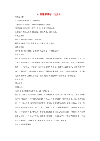 七年级语文上册 紫藤萝瀑布（A）教学设计 新人教版