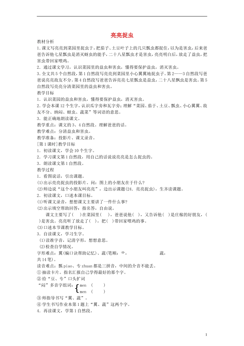 二年级语文下册 亮亮捉虫教案 浙教版_第1页