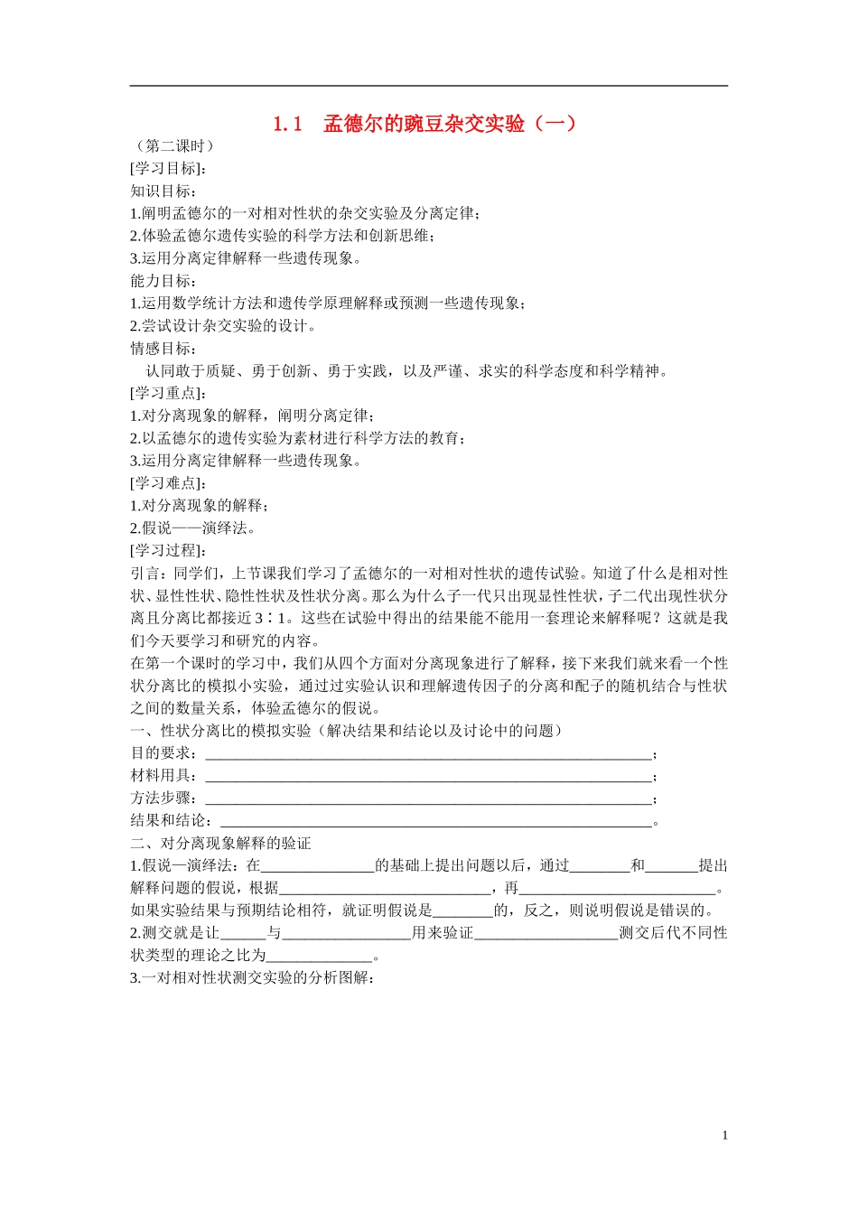 高中生物 第1章　遗传因子的发现第一节《孟德尔的豌豆杂交实验（一）》第二课时参考学案 新人教版必修2_第1页