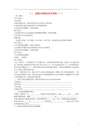 高中生物 第1章　遗传因子的发现第一节《孟德尔的豌豆杂交实验（一）》第二课时参考学案 新人教版必修2