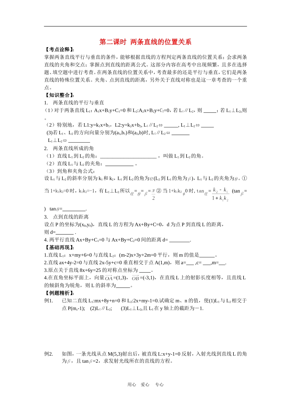 高三数学高考一本通解析几何第一轮复习第二课时 两条直线的位置关系教案人教版_第1页