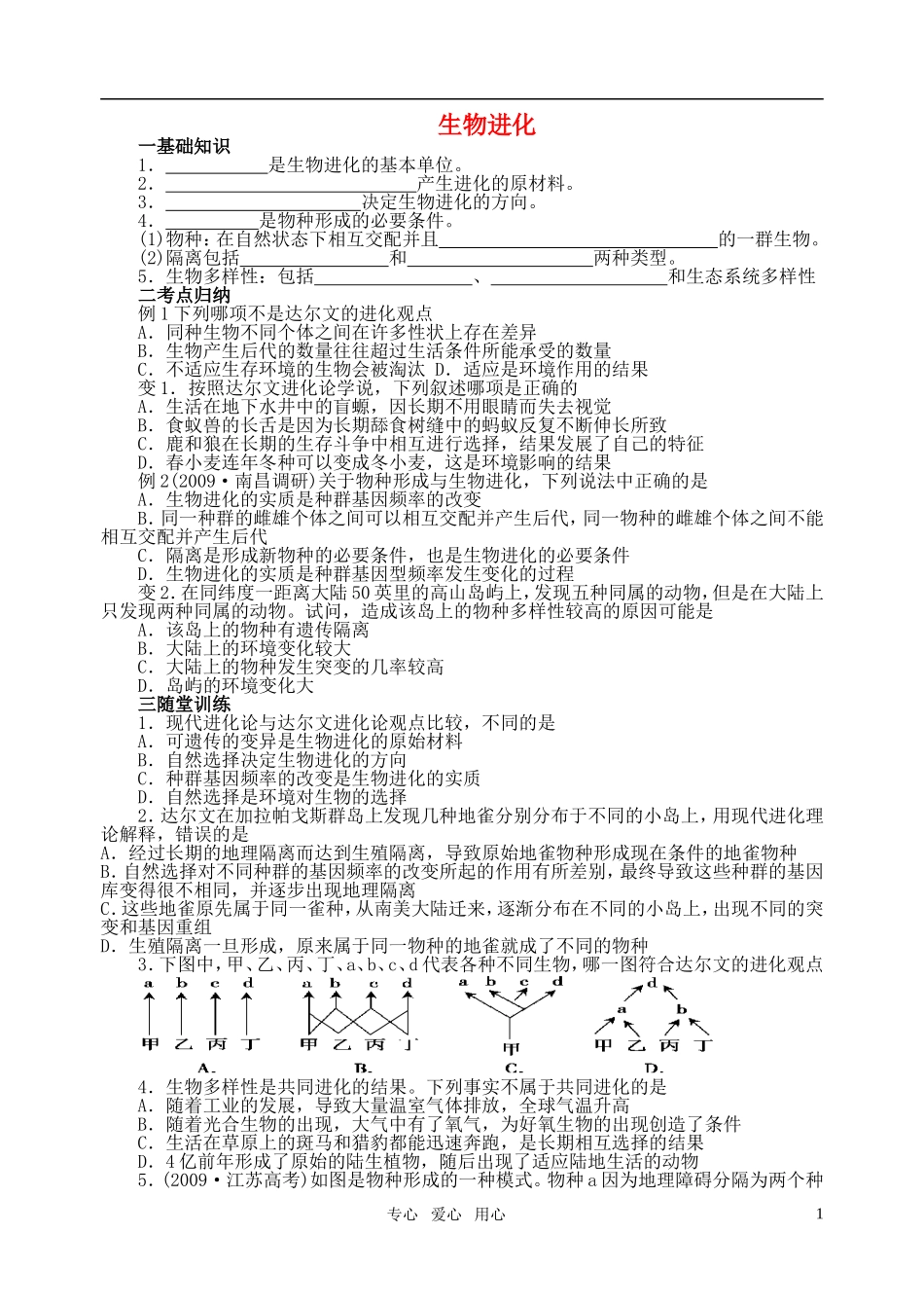 高三生物一轮复习 生物进化精品学案 新人教版_第1页