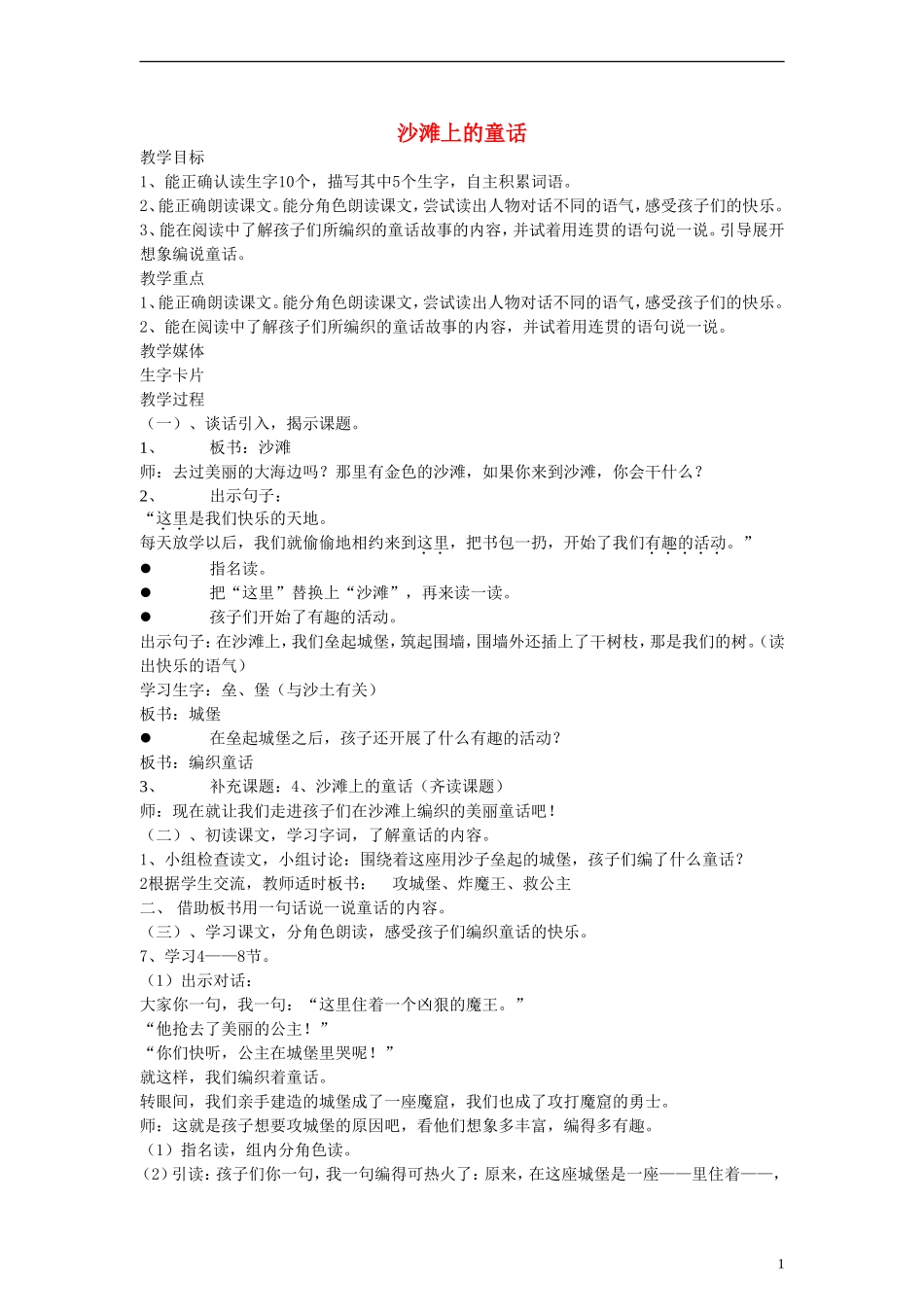 二年级语文下册 沙滩上的童话教案 沪教版_第1页