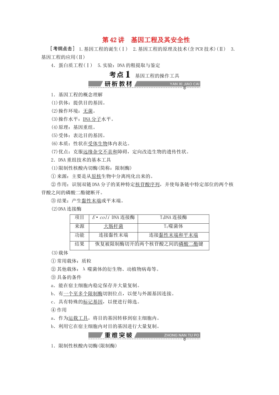 （全国）高考生物大一轮复习 第十二单元 现代生物科技专题 第42讲 基因工程及其安全性学案-人教版高三全册生物学案_第1页