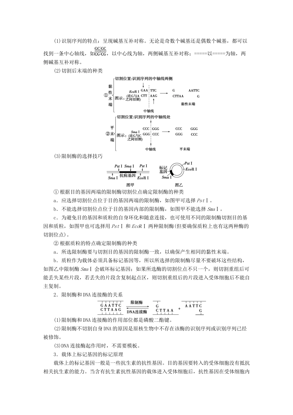 （全国）高考生物大一轮复习 第十二单元 现代生物科技专题 第42讲 基因工程及其安全性学案-人教版高三全册生物学案_第2页