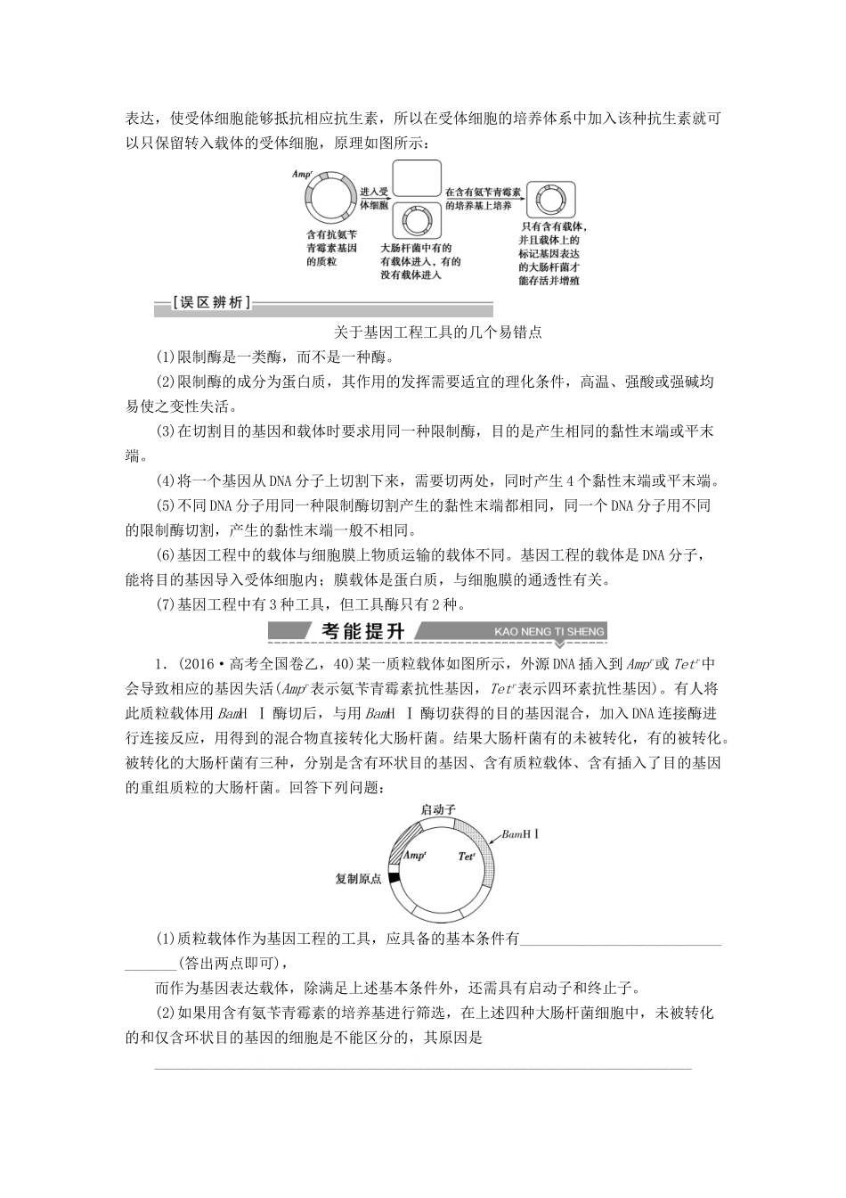 （全国）高考生物大一轮复习 第十二单元 现代生物科技专题 第42讲 基因工程及其安全性学案-人教版高三全册生物学案_第3页