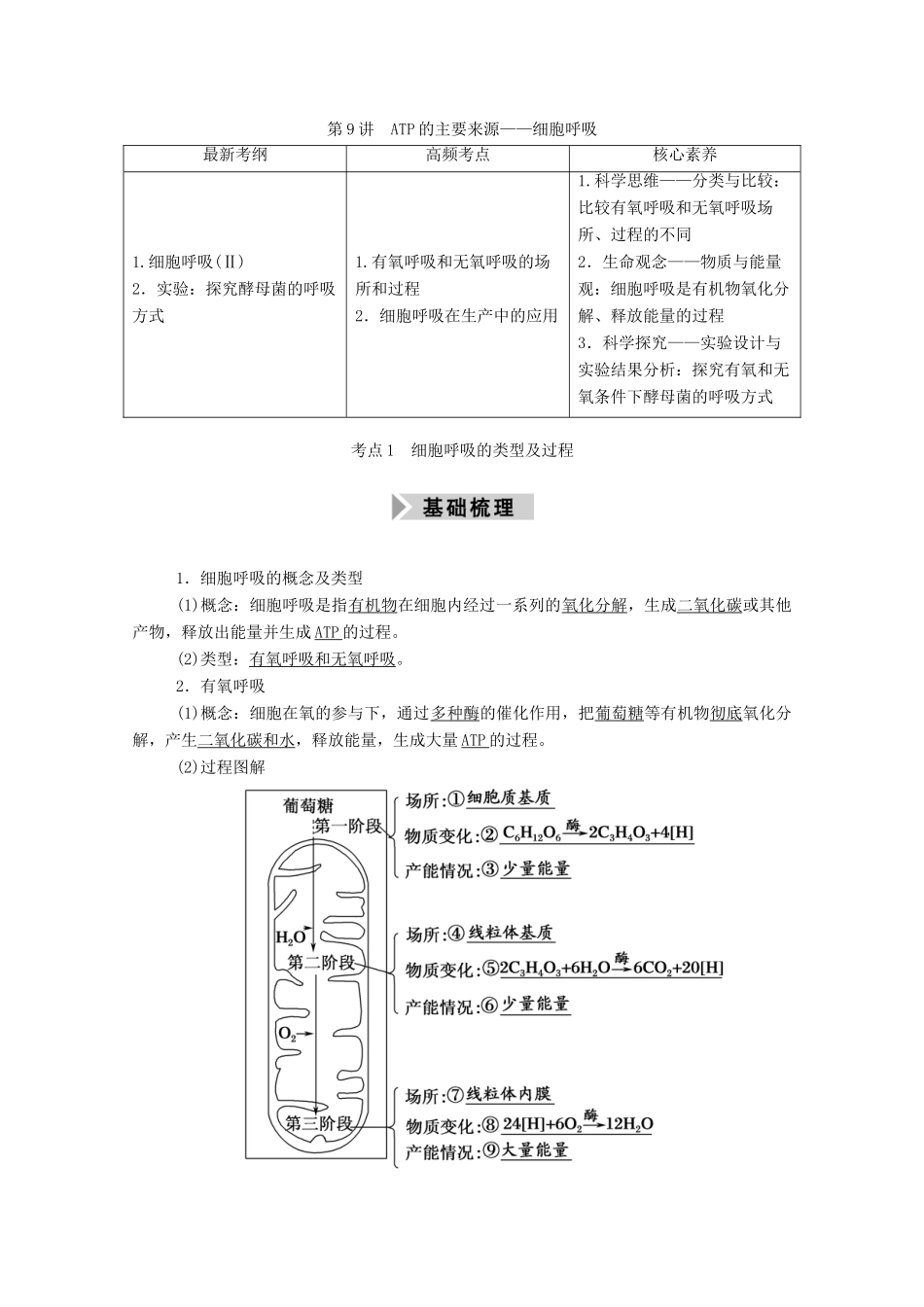 高考生物一轮复习 第三单元 细胞的能量供应和利用 第9讲 ATP的主要来源——细胞呼吸学案 新人教版-新人教版高三全册生物学案_第1页
