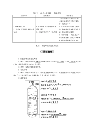高考生物一轮复习 第三单元 细胞的能量供应和利用 第9讲 ATP的主要来源——细胞呼吸学案 新人教版-新人教版高三全册生物学案