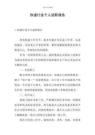 快递行业个人述职报告