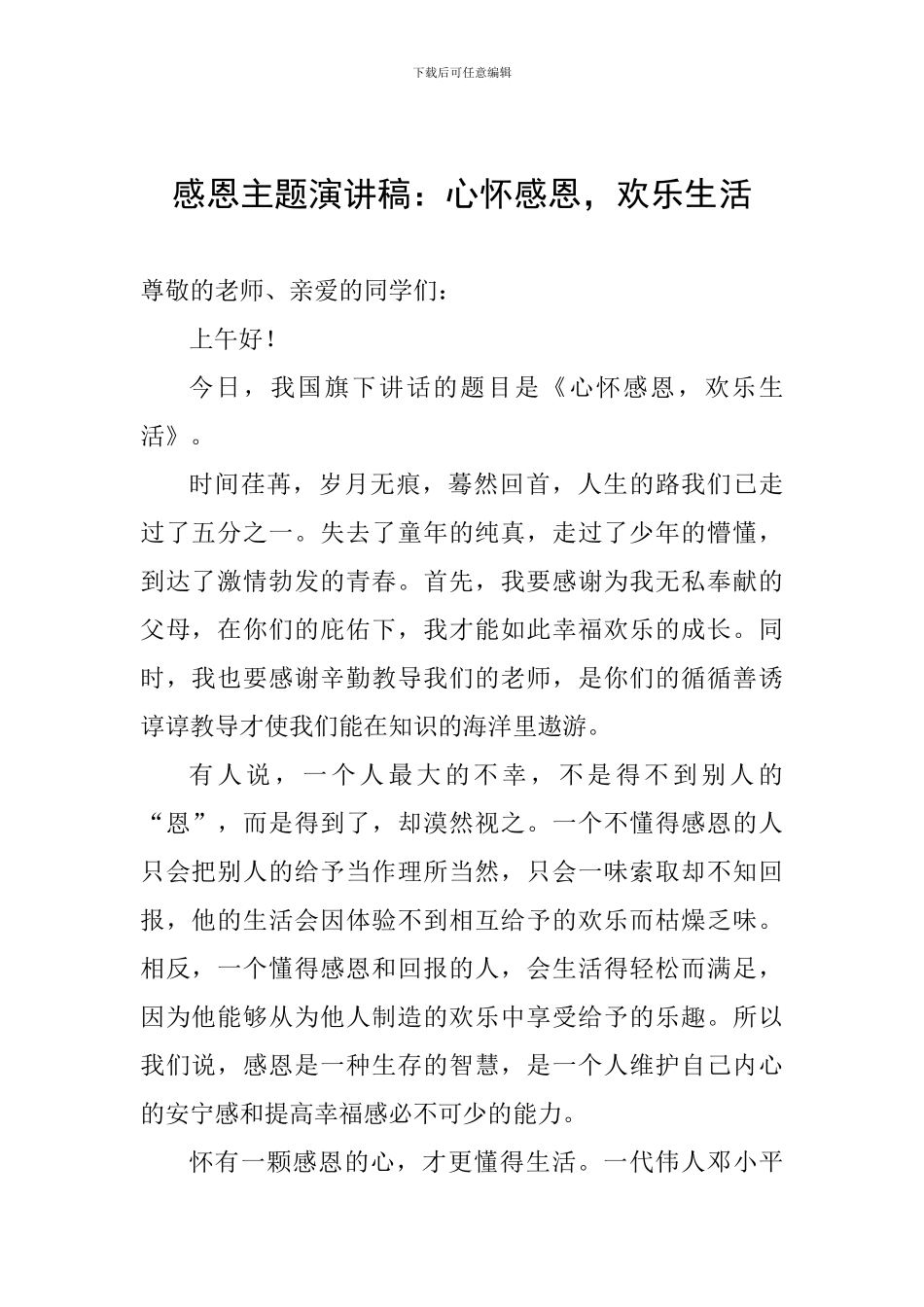 感恩主题演讲稿：心怀感恩-快乐生活_第1页