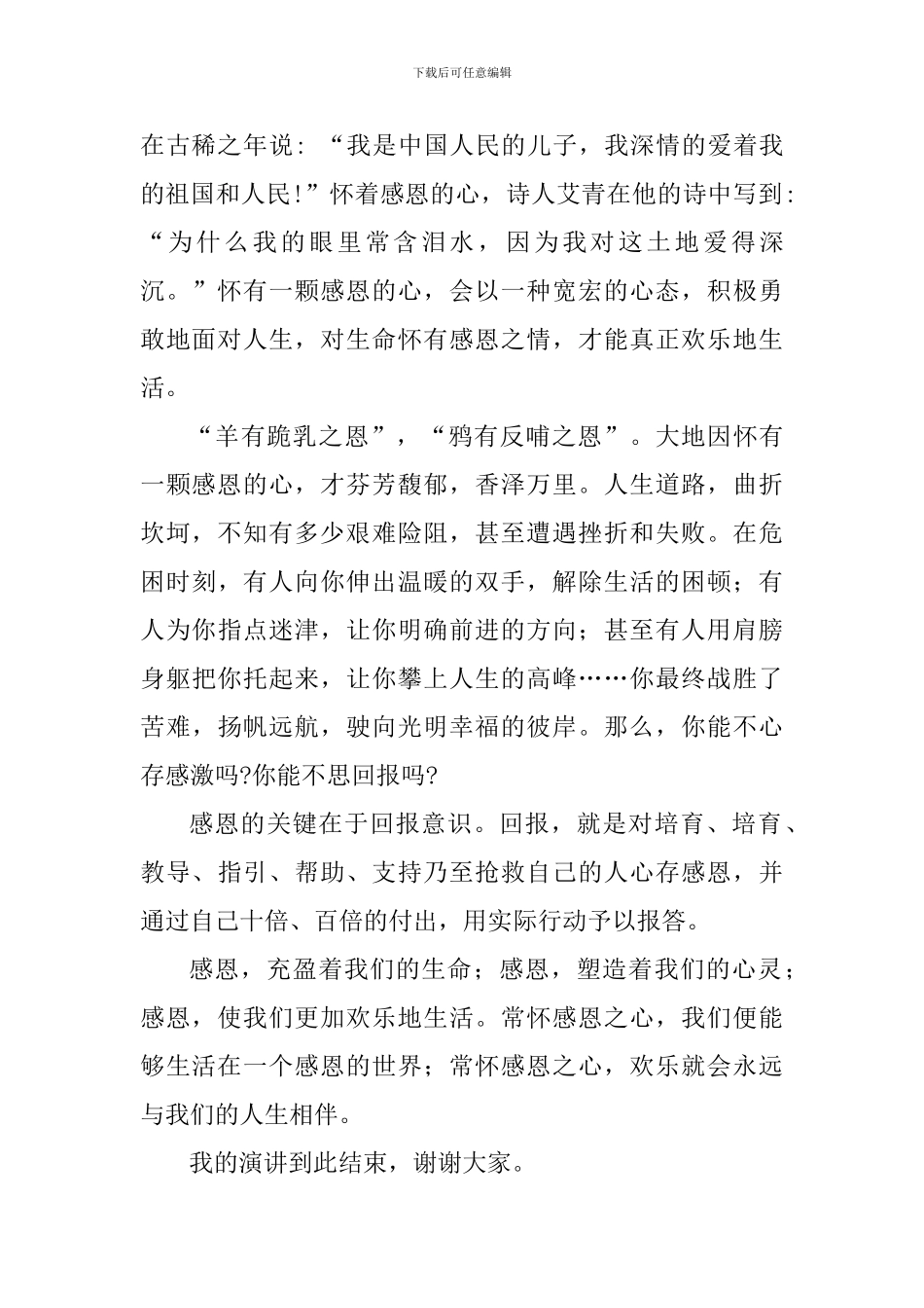 感恩主题演讲稿：心怀感恩-快乐生活_第2页