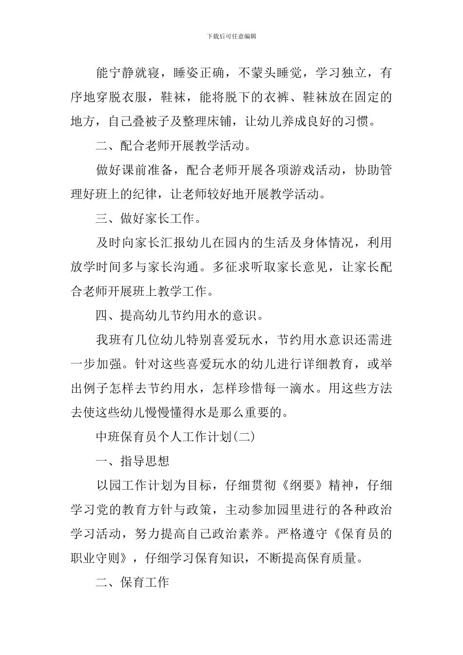中班保育员个人工作计划_第2页