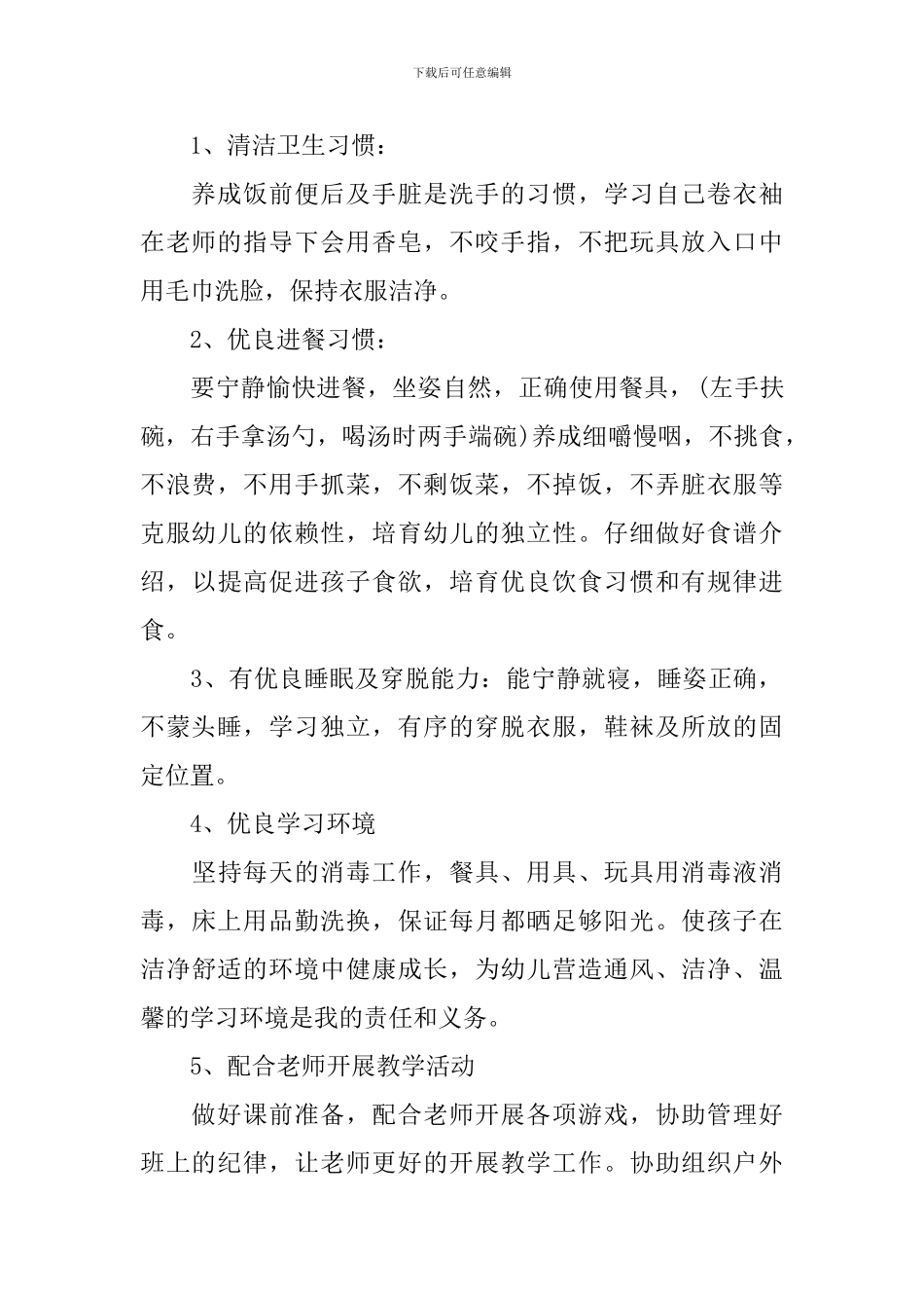 中班保育员个人工作计划_第3页