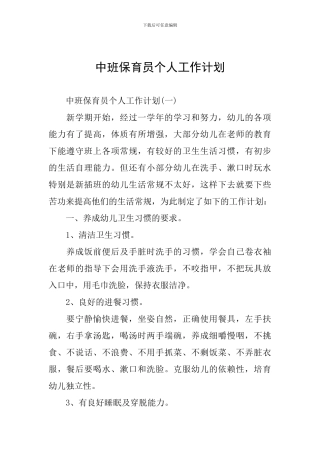 中班保育员个人工作计划