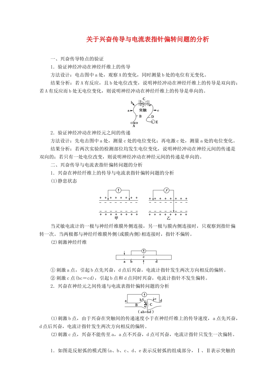 高中生物 第2章 生物个体的稳态 微专题突破1 关于兴奋传导与电流表指针偏转问题的分析学案 苏教版必修3-苏教版高中必修3生物学案_第1页