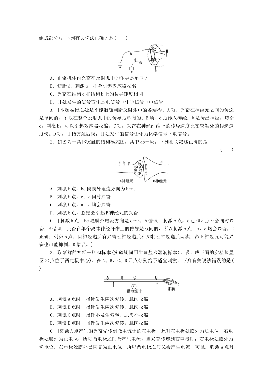 高中生物 第2章 生物个体的稳态 微专题突破1 关于兴奋传导与电流表指针偏转问题的分析学案 苏教版必修3-苏教版高中必修3生物学案_第2页