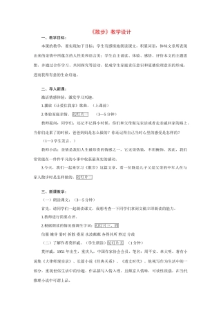 七年级语文上册 《散步》教学设计 人教新课标版