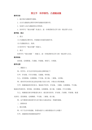 八年级物理全册 第4章 多彩的光 第5节 科学探究 凸透镜成像教案1 （新版）沪科版-（新版）沪科版初中八年级全册物理教案