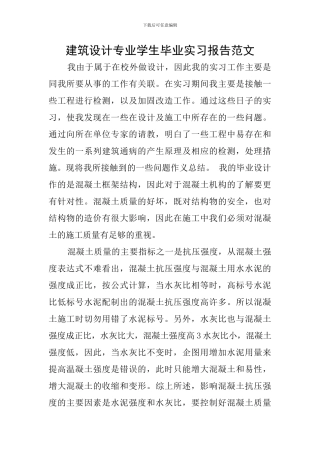 建筑设计专业学生毕业实习报告范文
