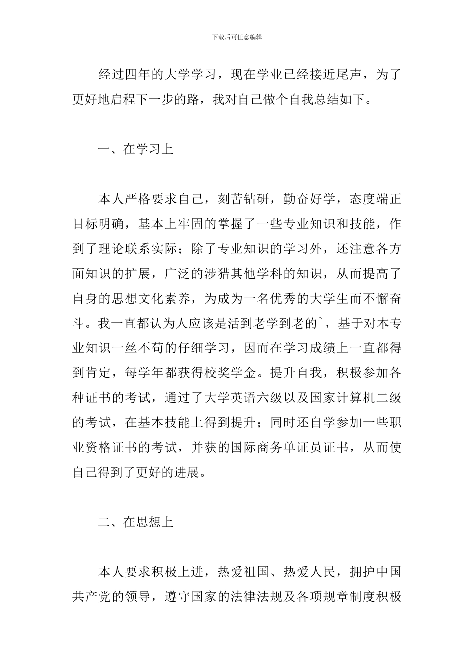 大学毕业生登记表自我总结_第3页