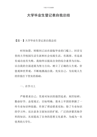 大学毕业生登记表自我总结