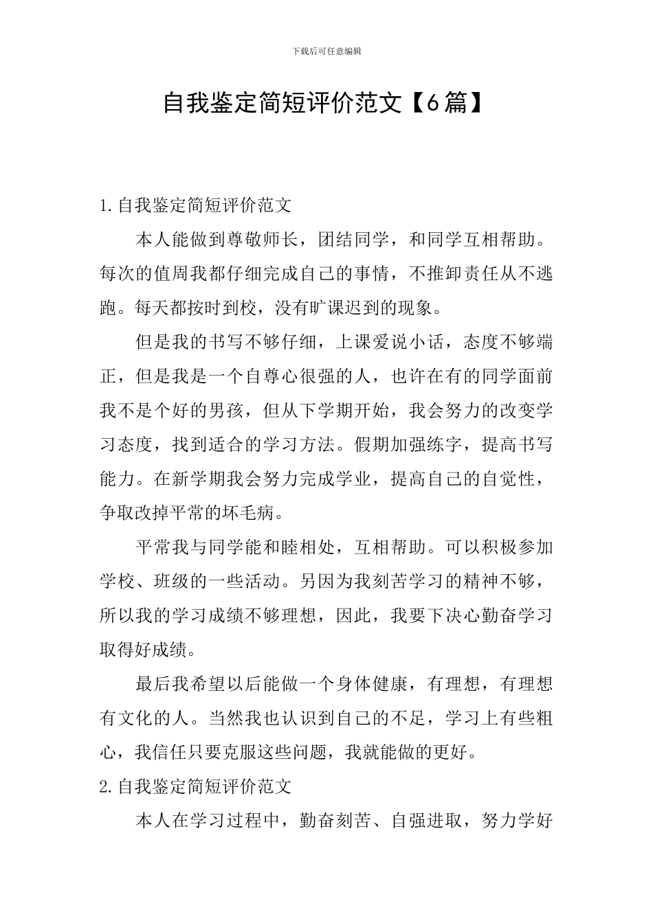 自我鉴定简短评价范文_第1页