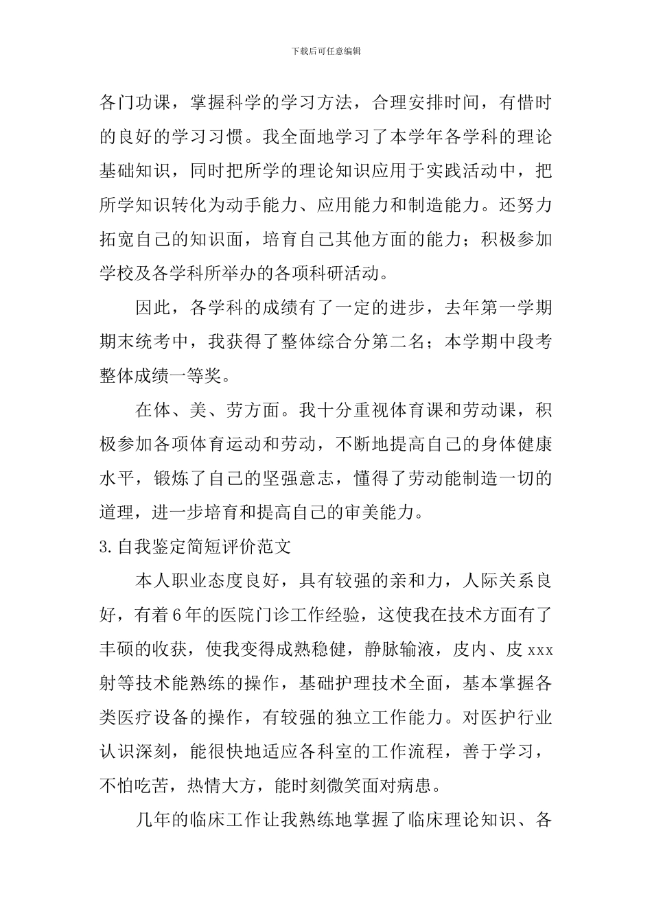 自我鉴定简短评价范文_第2页