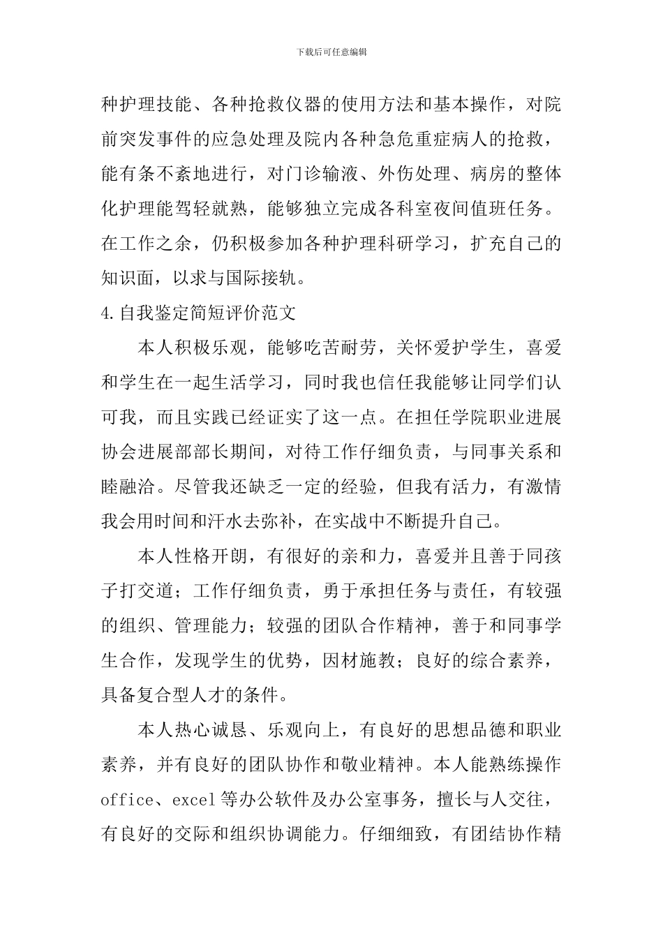 自我鉴定简短评价范文_第3页